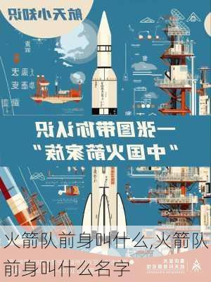 火箭队前身叫什么,火箭队前身叫什么名字