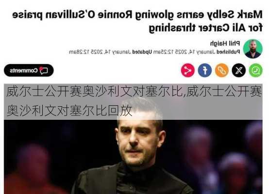 威尔士公开赛奥沙利文对塞尔比,威尔士公开赛奥沙利文对塞尔比回放