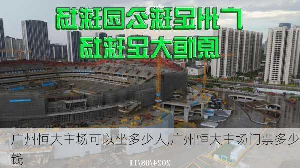 广州恒大主场可以坐多少人,广州恒大主场门票多少钱