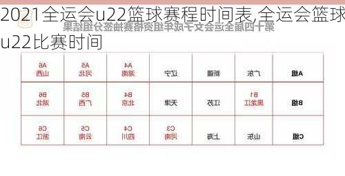 2021全运会u22篮球赛程时间表,全运会篮球u22比赛时间