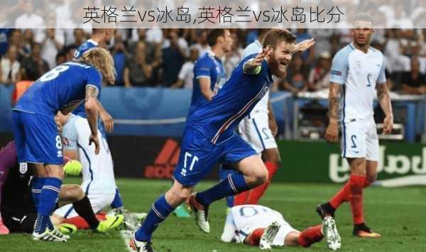 英格兰vs冰岛,英格兰vs冰岛比分