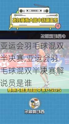 亚运会羽毛球混双半决赛,亚运会羽毛球混双半决赛解说员是谁