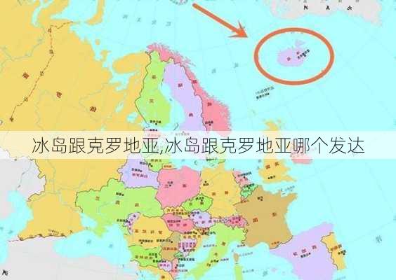 冰岛跟克罗地亚,冰岛跟克罗地亚哪个发达
