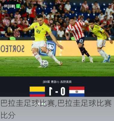 巴拉圭足球比赛,巴拉圭足球比赛比分