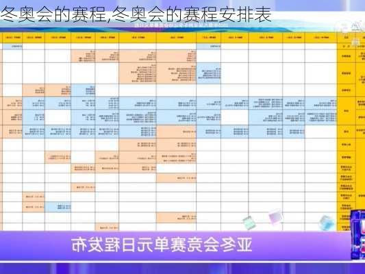 冬奥会的赛程,冬奥会的赛程安排表