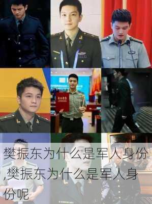 樊振东为什么是军人身份,樊振东为什么是军人身份呢