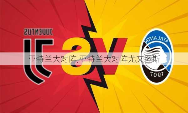 亚特兰大对阵,亚特兰大对阵尤文图斯