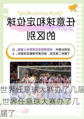 世界任意球大赛办了几届,世界任意球大赛办了几届了