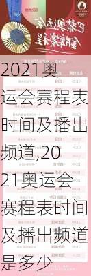 2021奥运会赛程表时间及播出频道,2021奥运会赛程表时间及播出频道是多少