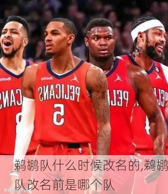 鹈鹕队什么时候改名的,鹈鹕队改名前是哪个队