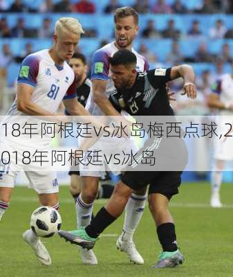 18年阿根廷vs冰岛梅西点球,2018年阿根廷vs冰岛