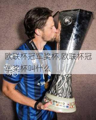 欧联杯冠军奖杯,欧联杯冠军奖杯叫什么