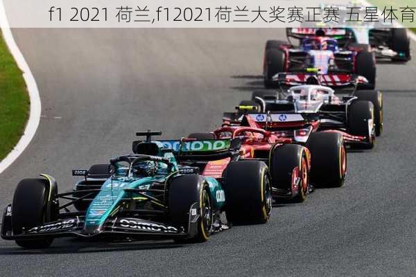 f1 2021 荷兰,f12021荷兰大奖赛正赛 五星体育