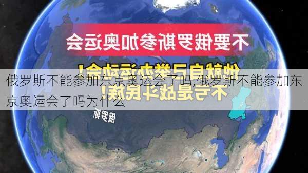 俄罗斯不能参加东京奥运会了吗,俄罗斯不能参加东京奥运会了吗为什么