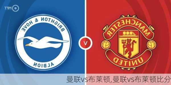 曼联vs布莱顿,曼联vs布莱顿比分