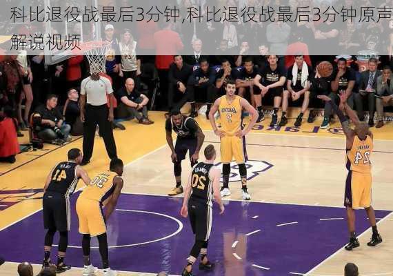 科比退役战最后3分钟,科比退役战最后3分钟原声解说视频