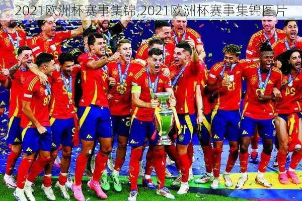 2021欧洲杯赛事集锦,2021欧洲杯赛事集锦图片