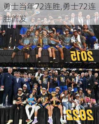 勇士当年72连胜,勇士72连胜首发