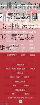 女排奥运会2021赛程表a组,女排奥运会2021赛程表a组冠军
