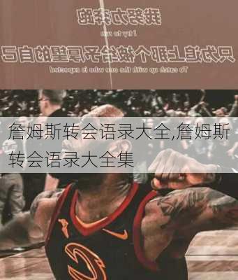 詹姆斯转会语录大全,詹姆斯转会语录大全集