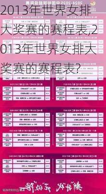2013年世界女排大奖赛的赛程表,2013年世界女排大奖赛的赛程表?