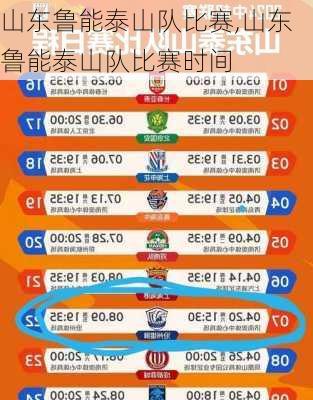 山东鲁能泰山队比赛,山东鲁能泰山队比赛时间
