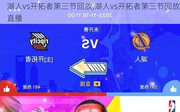 湖人vs开拓者第三节回放,湖人vs开拓者第三节回放直播