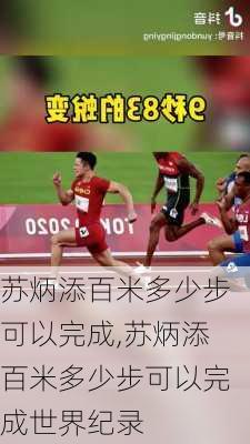 苏炳添百米多少步可以完成,苏炳添百米多少步可以完成世界纪录