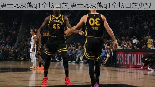 勇士vs灰熊g1全场回放,勇士vs灰熊g1全场回放央视