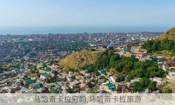 马哈奇卡拉穷吗,马哈奇卡拉旅游
