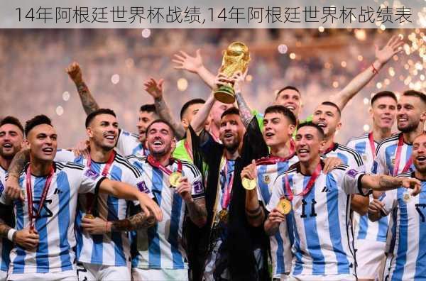 14年阿根廷世界杯战绩,14年阿根廷世界杯战绩表
