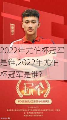 2022年尤伯杯冠军是谁,2022年尤伯杯冠军是谁?