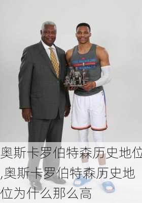 奥斯卡罗伯特森历史地位,奥斯卡罗伯特森历史地位为什么那么高