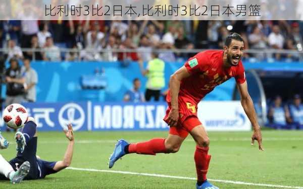 比利时3比2日本,比利时3比2日本男篮