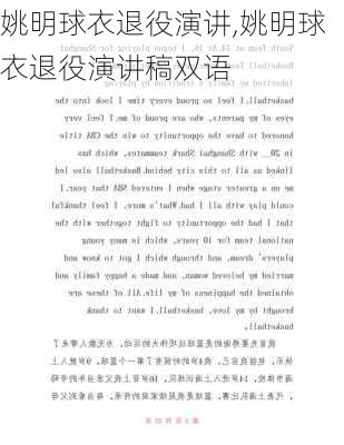 姚明球衣退役演讲,姚明球衣退役演讲稿双语