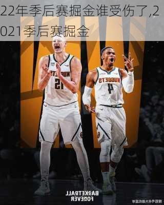 22年季后赛掘金谁受伤了,2021季后赛掘金