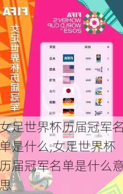 女足世界杯历届冠军名单是什么,女足世界杯历届冠军名单是什么意思
