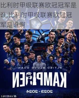 比利时甲级联赛欧冠冠军是谁,比利时甲级联赛欧冠冠军是谁啊
