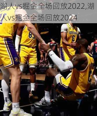 湖人vs掘金全场回放2022,湖人vs掘金全场回放2024