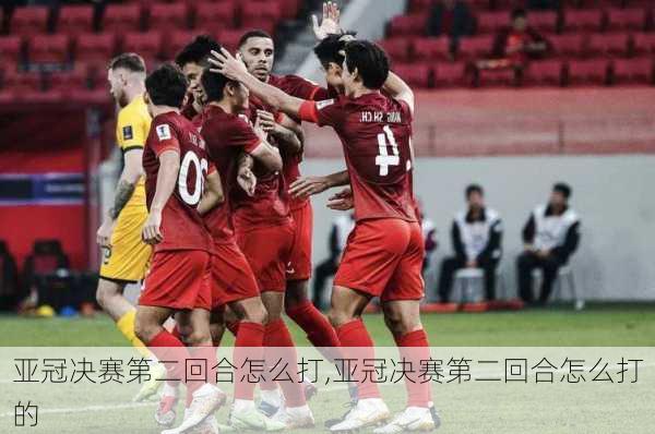 亚冠决赛第二回合怎么打,亚冠决赛第二回合怎么打的