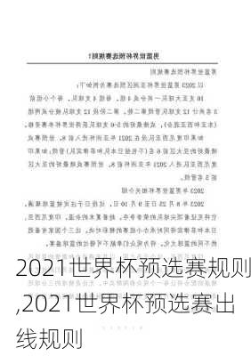 2021世界杯预选赛规则,2021世界杯预选赛出线规则