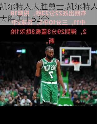 凯尔特人大胜勇士,凯尔特人大胜勇士52分