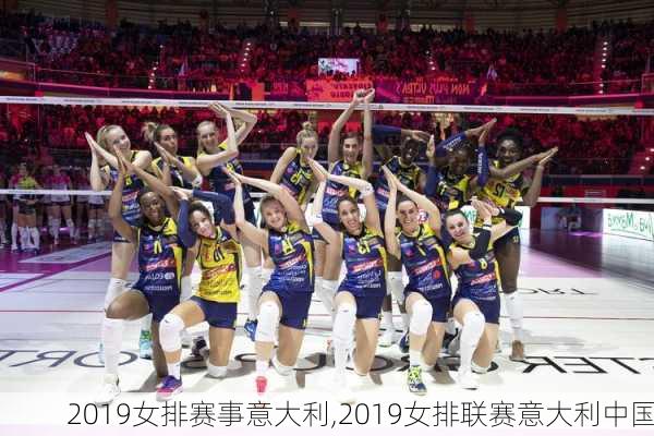 2019女排赛事意大利,2019女排联赛意大利中国
