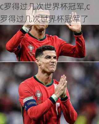 c罗得过几次世界杯冠军,c罗得过几次世界杯冠军了