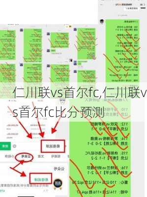 仁川联vs首尔fc,仁川联vs首尔fc比分预测