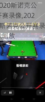 2020斯诺克公开赛录像,2020斯诺克公开赛录像回放