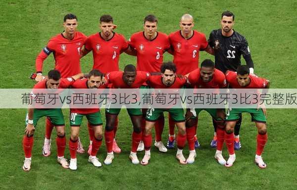 葡萄牙vs西班牙3比3,葡萄牙vs西班牙3比3完整版