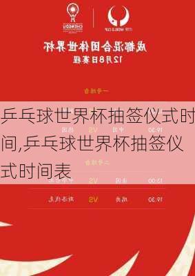 乒乓球世界杯抽签仪式时间,乒乓球世界杯抽签仪式时间表