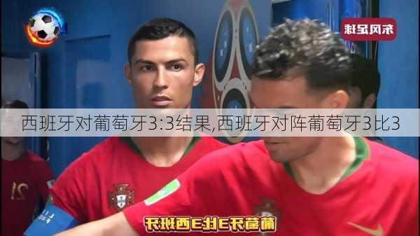 西班牙对葡萄牙3:3结果,西班牙对阵葡萄牙3比3