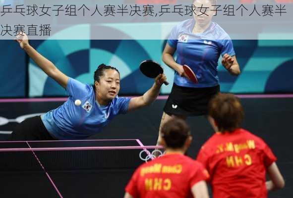 乒乓球女子组个人赛半决赛,乒乓球女子组个人赛半决赛直播